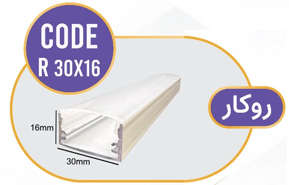 لاین نوری روکار کد R 30x16 لاینر روکار